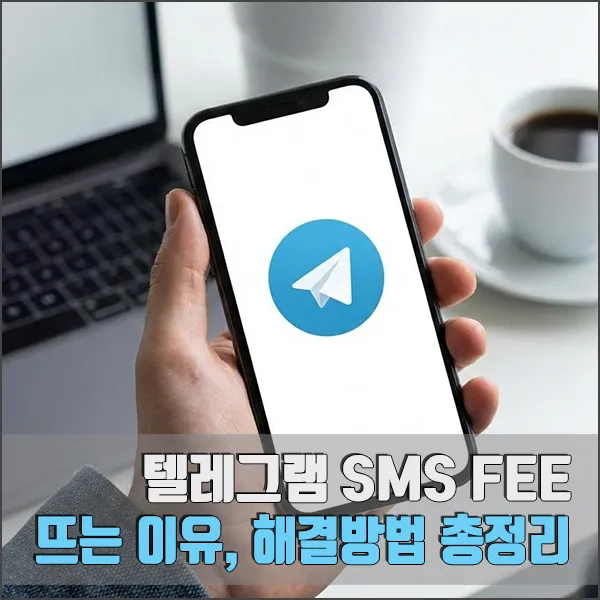 텔레그램 SMS FEE 섬네일