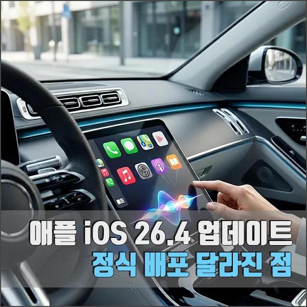 애플 iOS 26.4 정식 배포 달라진 점 섬네일