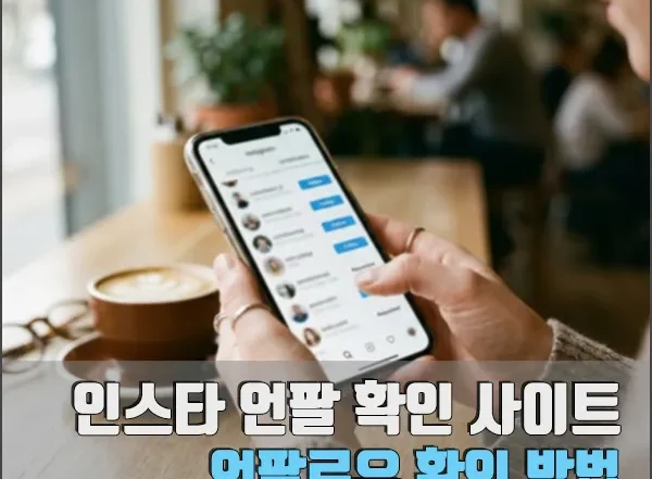 인스타 언팔 확인 사이트 섬네일