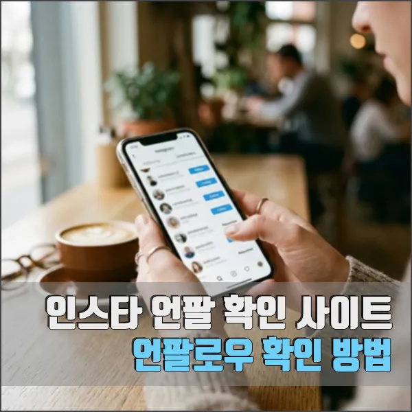 인스타 언팔 확인 사이트 섬네일