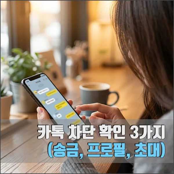 카톡 차단 확인 방법 3가지 - 섬네일