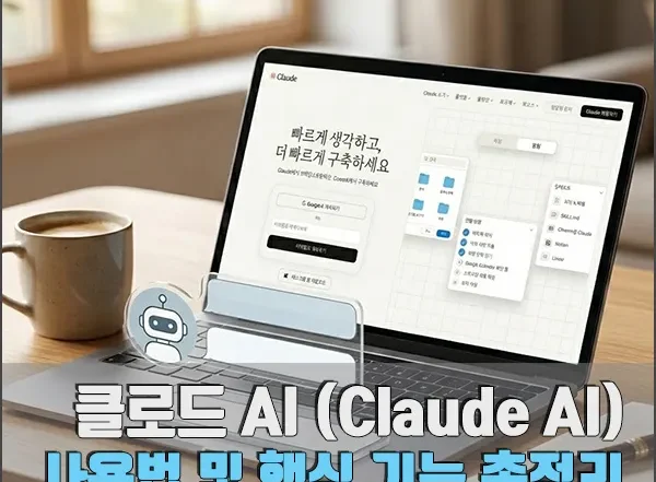 클로드 AI 사용법 및 핵심 기능 정리 섬네일