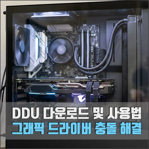 DDU 다운로드 및 사용법 섬네일