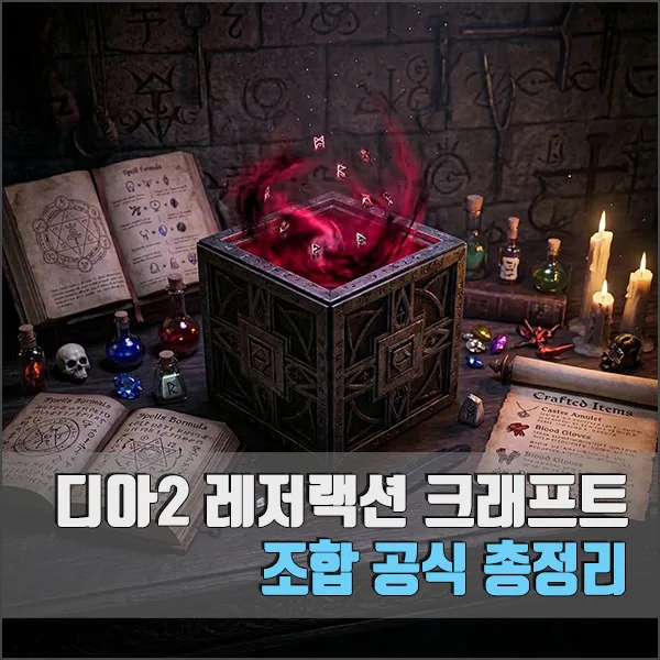 디아블로2 레저렉션 크래프트 조합 공식 정리 섬네일