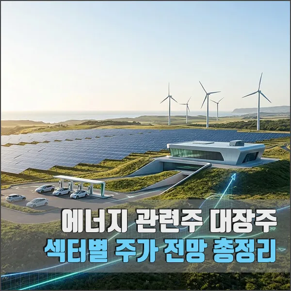 에너지 관련주 대장주 섬네일