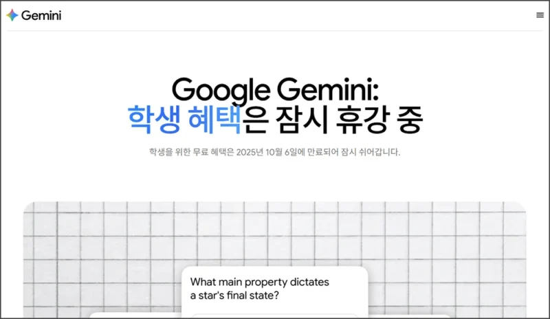 구글 제미나이 대학생 1년 무료 휴강중 (25.10.6 만료)