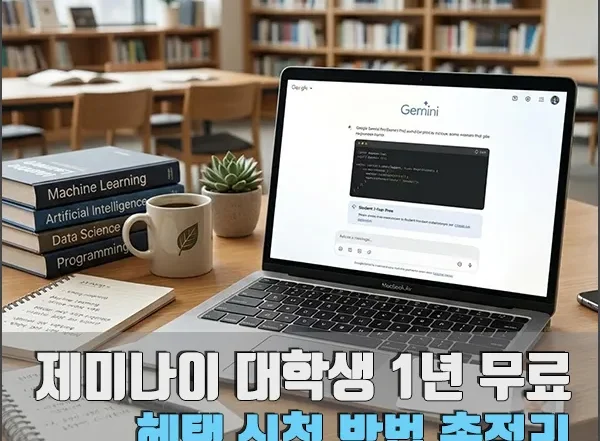 제미나이 대학생 1년 무료 섬네일