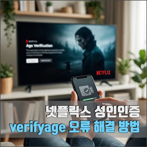 넷플릭스 성인인증 방법 섬네일