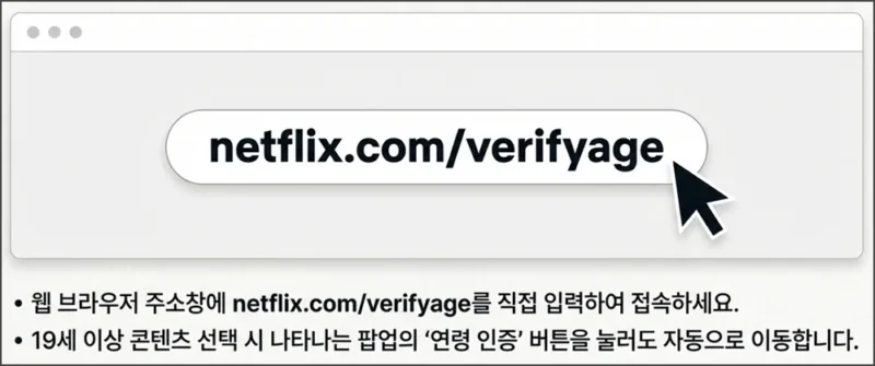 넷플릭스 연령인증 페이지 접속 방법