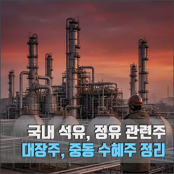 국내 석유 정유 관련주, 대장주, 중동 리스크 수혜주 섬네일