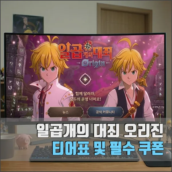 일곱개의 대죄 오리진 0티어포 쿠폰 섬네일