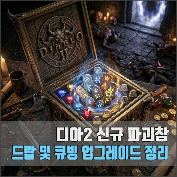 디아2 신규 파괴참 드랍 큐빙 섬네일