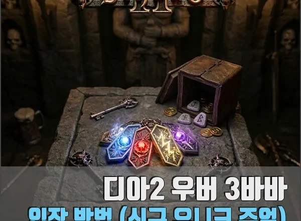 디아2 우버 3바바 섬네일