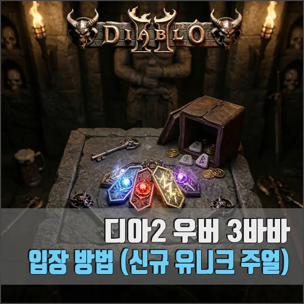 디아2 우버 3바바 섬네일