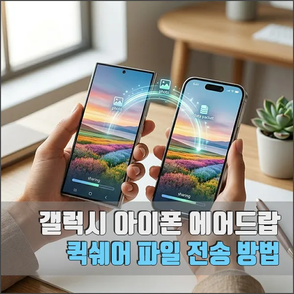 갤럭시 아이폰 에어드랍(퀵쉐어) 사용 방법 섬네일