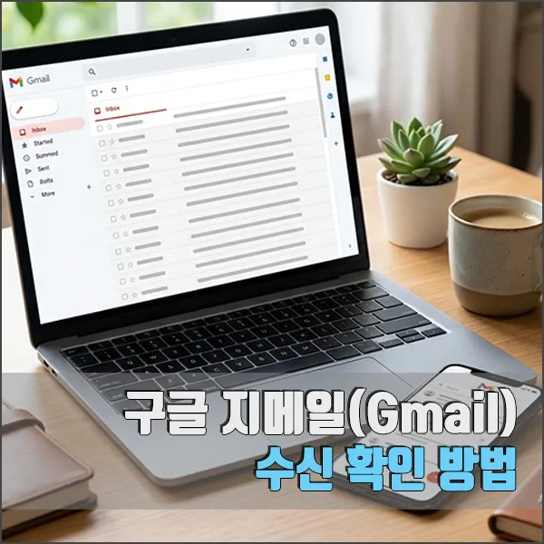 구글 지메일(Gmail) 수신 확인 방법 섬네일
