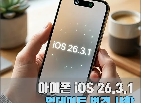 아이폰 26.3.1 업데이트 변경 사항 섬네일