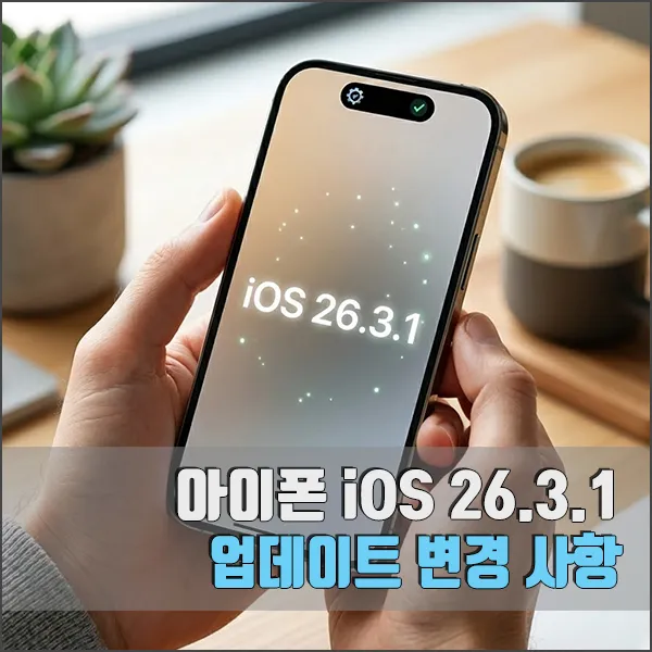 아이폰 26.3.1 업데이트 변경 사항 섬네일