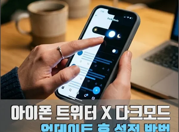 아이폰 트위터 X 다크모드 설정 섬네일