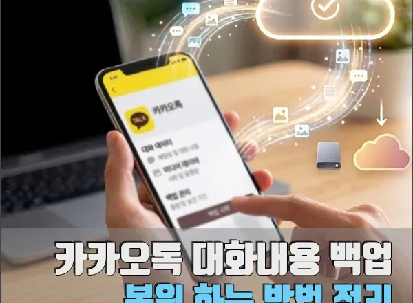 카카오톡 대화내용 백업 섬네일
