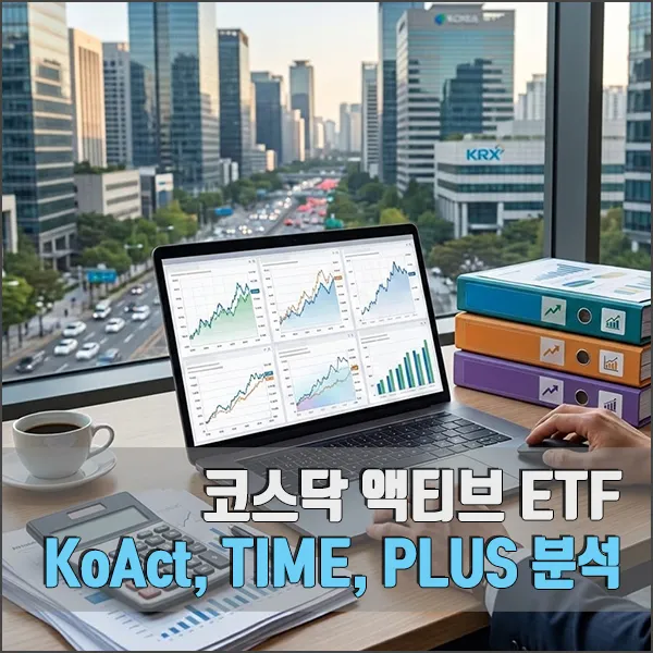 코스닥 액티브 ETF - KoAct, TIME, PLUS 분석 섬네일