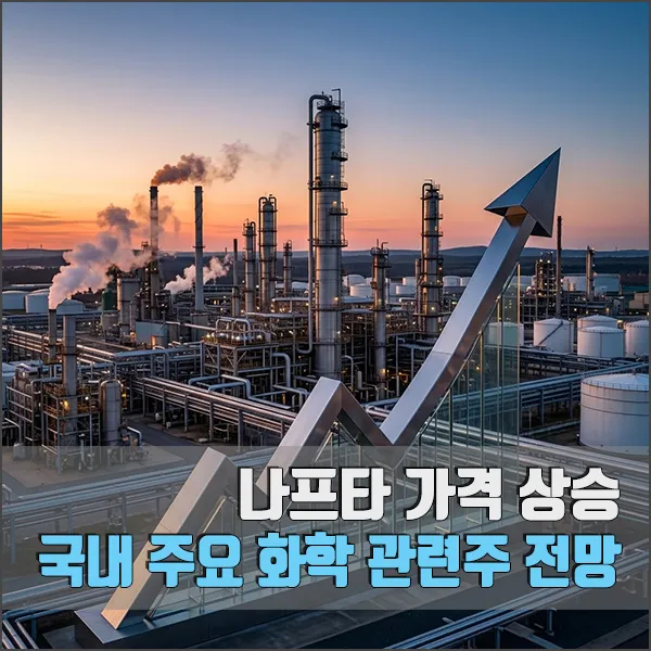 나프타 가격 상승 국내 화학 관련주 섬네일