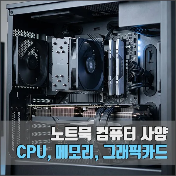 노트북, 컴퓨터 사양 확인 방법 섬네일