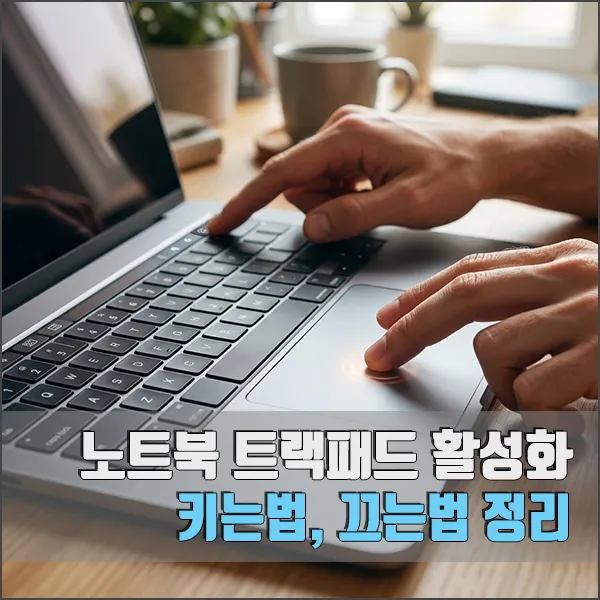 노트북 트랙패드 활성화 키는법 끄는법 정리 섬네일