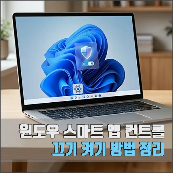 윈도우 스마트 앱 컨트롤 끄기 켜기 방법 섬네일