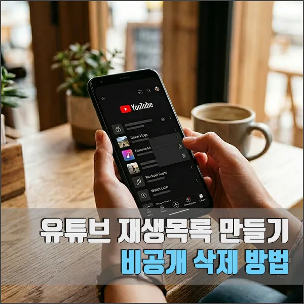 유튜브 재생목록 만들기 비공개 삭제 방법 섬네일