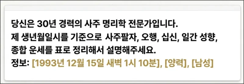 기본 사주 분석 프롬프트