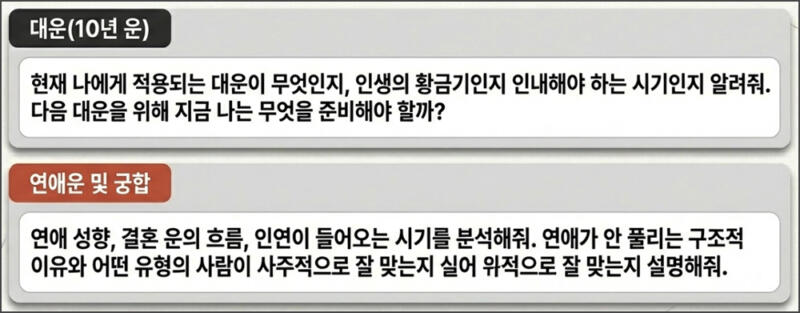 대운, 연애운, 궁합 프롬프트