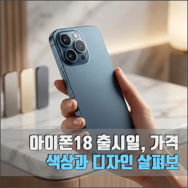 아이폰18 출시일 가격 색상 디자인 섬네일