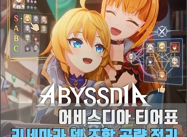 어비스디아 티어표 리세마라 섬네일