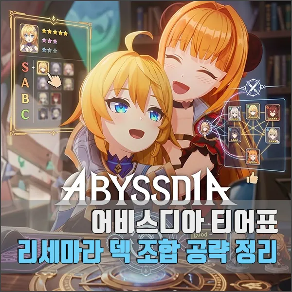 어비스디아 티어표 리세마라 섬네일