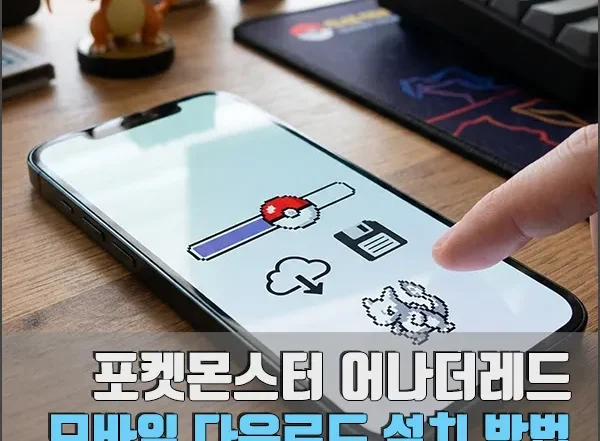 포켓몬스터 어나더레드 모바일 다운로드 및 설치 섬네일