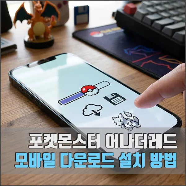 포켓몬스터 어나더레드 모바일 다운로드 및 설치 섬네일