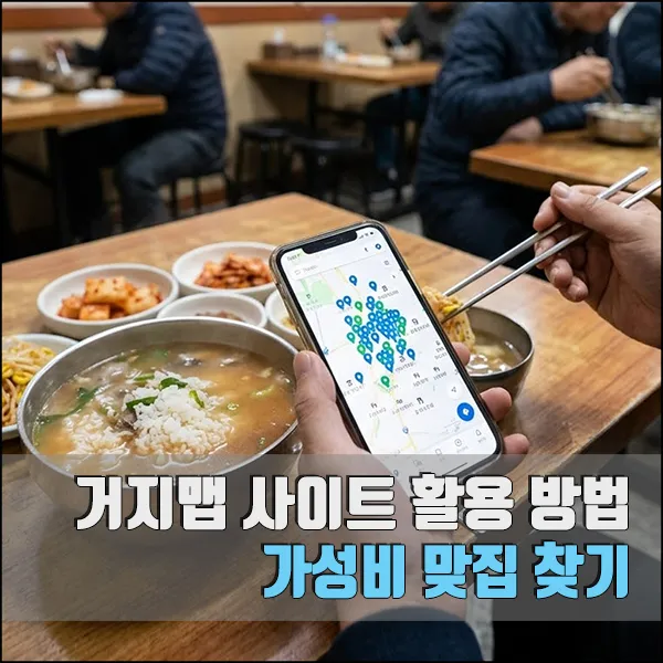 거지맵 사이트 활용 방법 섬네일