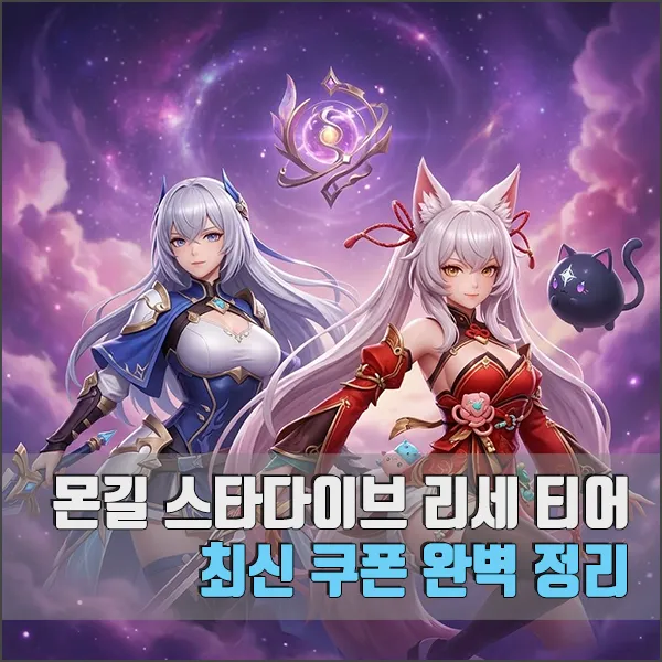 몬길 스타다이브 리세 티어표 쿠폰 정리 섬네일