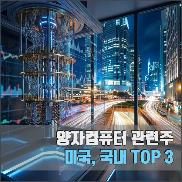 양자컴퓨터 관련주 섬네일