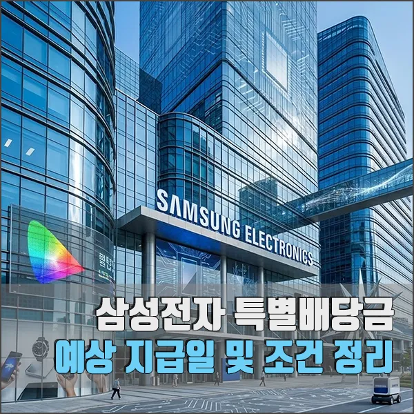 삼성전자 특별배당금 섬네일