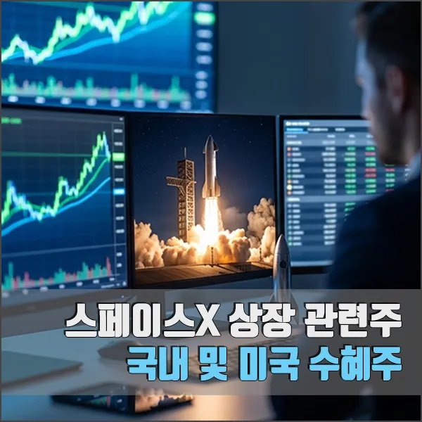 스페이스X 상장 관련주 섬네일
