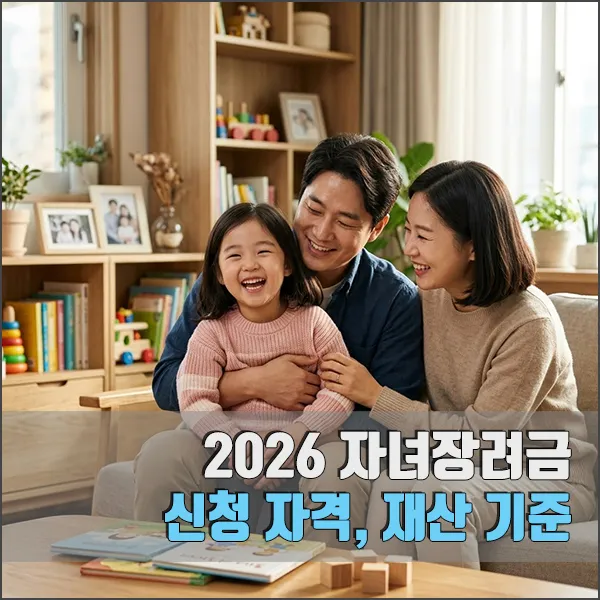 2026년 자녀장려금 섬네일