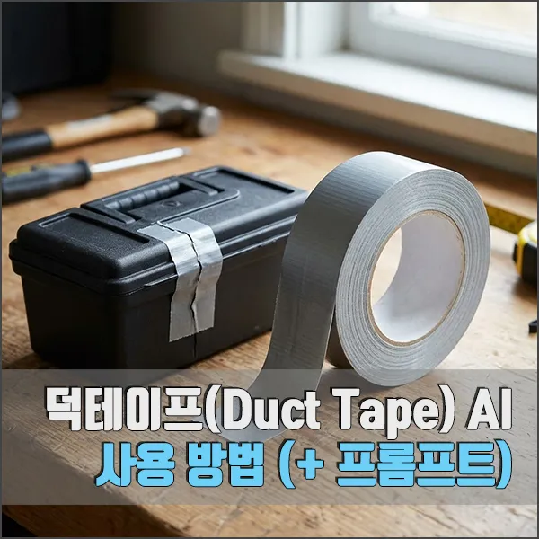 덱테이프 AI 사용 방법 섬네일