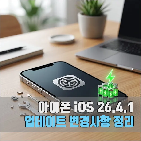 아이폰 iOS 26.4.1 섬네일