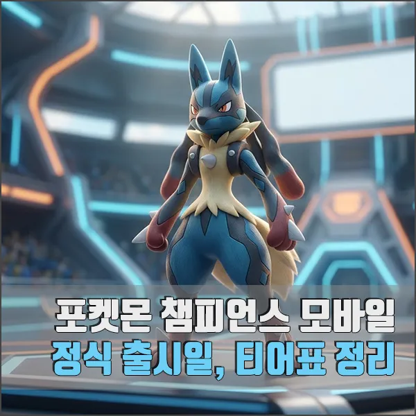 포켓몬 챔피언스 모바일 섬네일