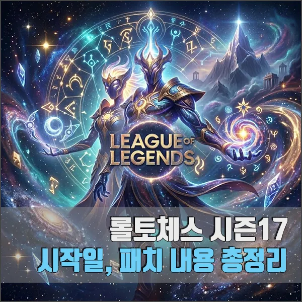 롤토체스 시즌17 시작일 패치내용 섬네일