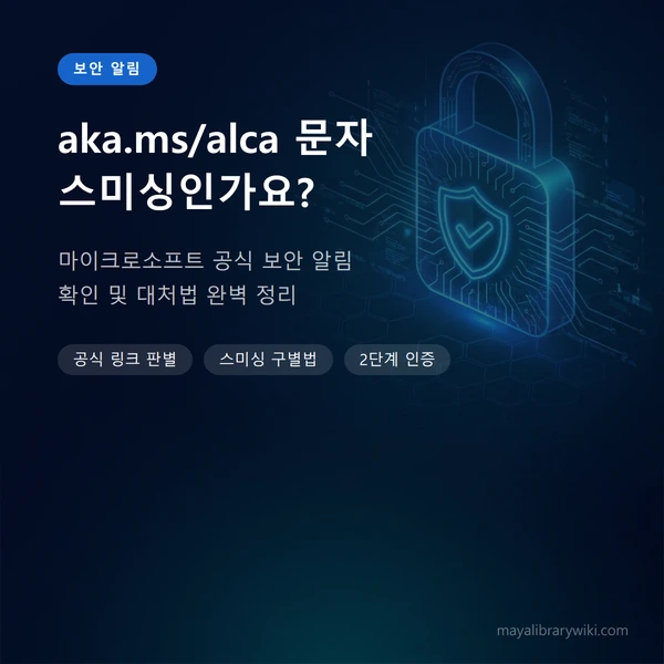 aka.ms/alca 문자 스미싱 여부 마이크로소프트 공식 보안 알림 대표 이미지
