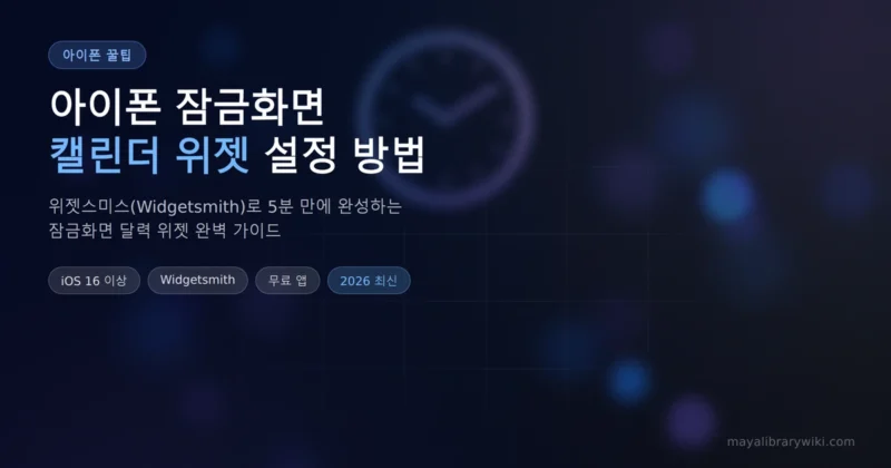 아이폰 잠금화면 캘린더 위젯 설정 방법 대표 이미지