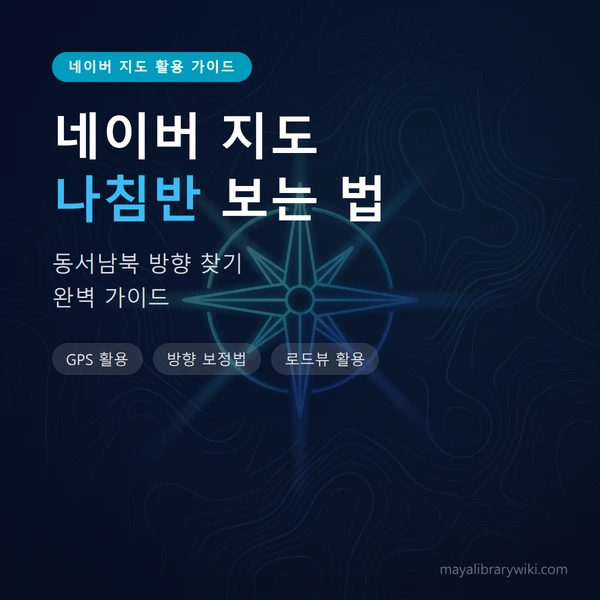 네이버 지도 나침반 보는 법 대표 이미지